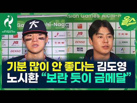 [2026아시안게임] 김도영 노시환, 결이 다른 인터뷰 화제