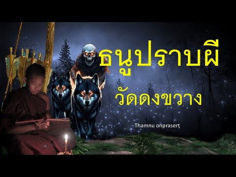 thamnu onprasert ตำนานธนูปราบผีวัดดงขวาง