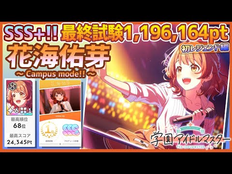【#学マス/初ﾗﾝｷﾝｸﾞ68位/レジェンドスター】花海佑芽[Campus mode!!]～初レジェンド～【1,196,164pt/NIAマスター/育成/攻略】