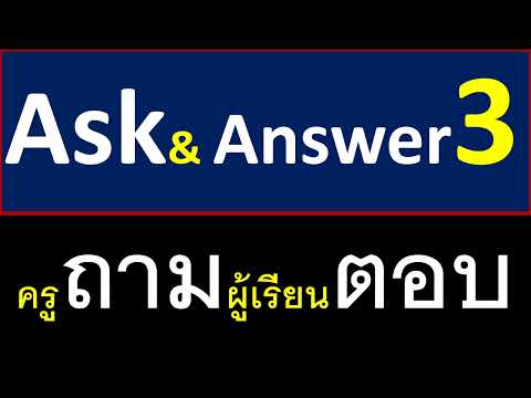 ฝึกถามและฝึกตอบ3ask&answer3เ