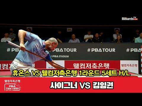 5세트 HL 휴온스(사이그너) vs 웰컴저축은행(김임권)[웰컴저축은행 PBA 팀리그 2023-2024] 1라운드