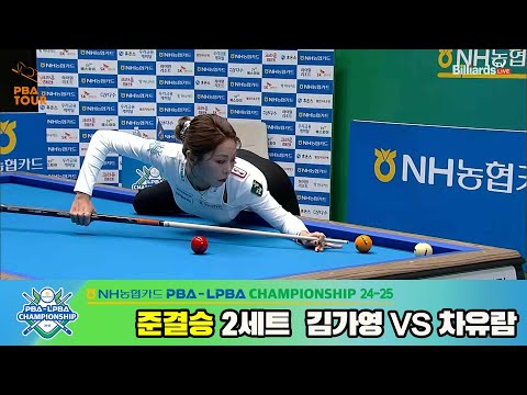 [준결승]김가영vs차유람 2세트[NH농협카드 LPBA챔피언십 24-25]