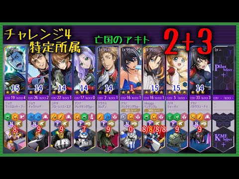 【ロススト】 チャレンジ4 亡国のアキト 2+3 Sクリア