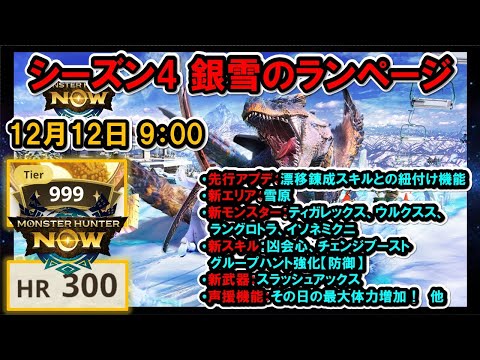 来たぞ！シーズン4公式発表『モンハンNow』
