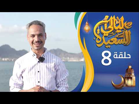 مباشر | ليالي السعيدة | الحلقة الثامنة 8 | عدنان الشرعبي و أشواق علي | رمضان 1447هـ 2026م