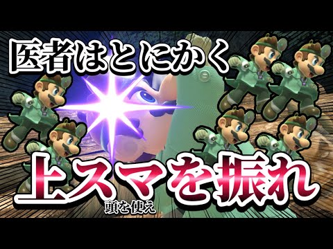 【ゆっくり実況】超強い！上スマを振るだけで勝ててしまうぞ！～ドクマリと破壊するVIP281〜【スマブラSP】