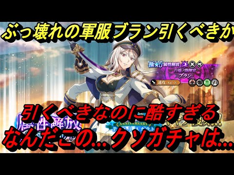 【まおりゅう】ぶっ壊れの軍服ブランガチャ引くべきか解説 引くべきでも酷すぎるクソガチャです