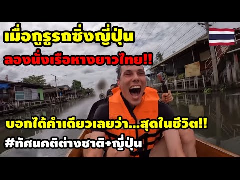 ES NEWs เมื่อกูรูรถซิ่งญี่ปุ่น.ลองนั่งเรือหางยาวไทย!ถึงกับอ้าปากค้าง