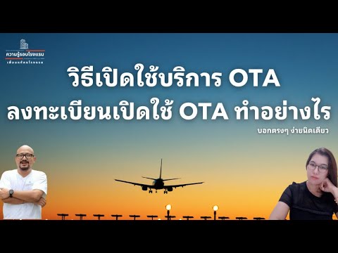 OTARegistrationวิธีการลงทะเบ