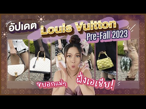 อัปเดตLouisVuittonPre-Fall