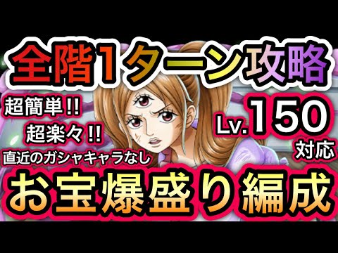 【トレクル】 海賊王への軌跡 VS プリン  Lv.150対応!全階1ターン攻略!超楽々!超簡単!直近のガシャキャラなし!お宝爆盛り編成!!【One Piece Treasure Cruise】