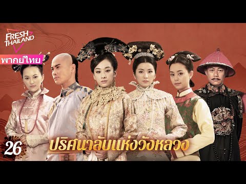 【พากย์ไทย】EP26ปริศนาลับแห่งวั