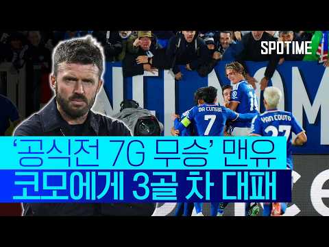코모 원정에서 충격 대패, 공식전 승리는 다음 기회로