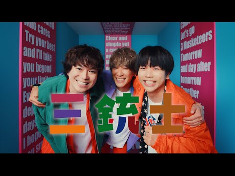 NEWS - 三銃士 [Official Music Video]