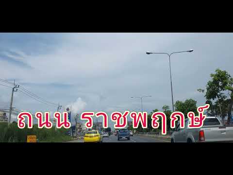 น็อกถนน-ราชพฤกษ์ น็อกถนน-ราชพฤกษ์