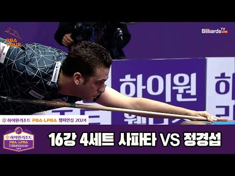 사파타vs정경섭 16강 4세트[하이원리조트 PBA챔피언십 2024]