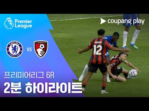 [프리미어리그] 6R 첼시 vs 본머스 2분 하이라이트