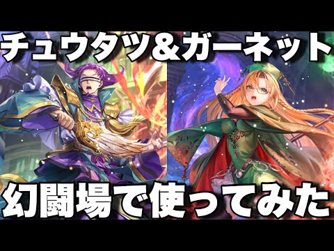 [ロマサガRS]6.5周年チュウタツ&ガーネット幻闘場で使ってみた！[ロマンシングサガリユニバース]