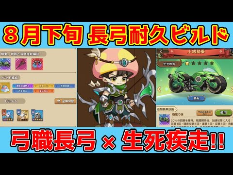 【キノコ伝説】長弓×生死疾走の相性抜群！最新耐久ビルド紹介！！