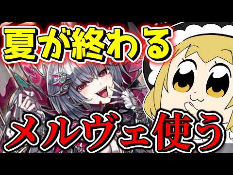 夏が終わる メルヴェを使う←????【逆転オセロニア】【ゆっくり実況】