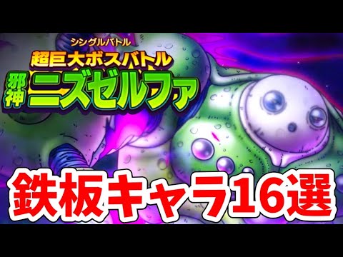 【適正】超巨大ニズゼルファで活躍確定キャラをご紹介