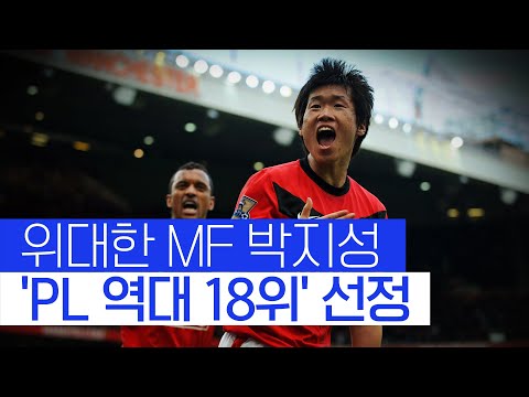 박지성, PL 역대 가장 위대한 미드필더 18위… 1위는 누구? 