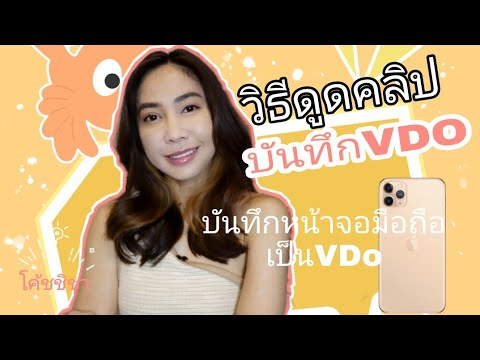 วิธีดูดคลิป-บันทึกคลิป-บนหน้าจ วิธีดูดคลิป-บันทึกคลิป-บนหน้าจ