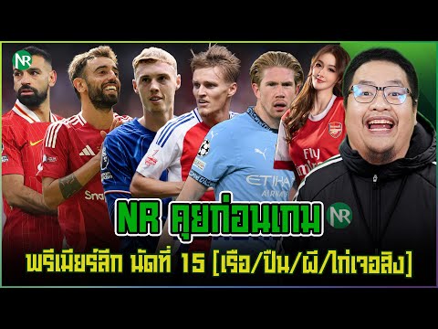 NRsportsRadio NRคุยก่อนเกม:พรีเมียร์ลีกนัดที่14เรือปืนผีไก่เจอสิง