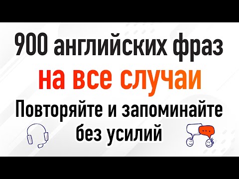 900английскихфразнавсеслу