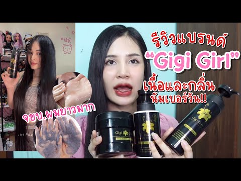 รีวิวเรื่องผมๆแบรนด์จีจี้เกิร