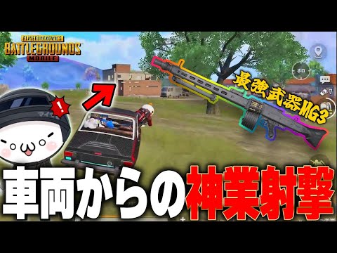 【PUBGモバイル】仲間のピンチ！？車両からの神業ショットに目が離せません【マイマビ/切り抜き】【PUBGMOBILE】