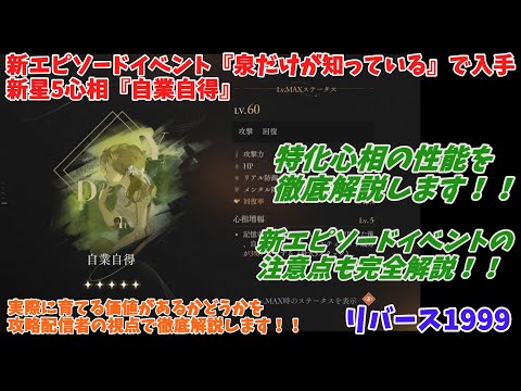 【リバース1999】新エピソードイベント『泉だけが知っている』で入手できる、新星5心相『自業自得』を徹底解説します！！