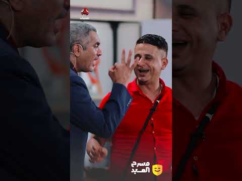 اليمني الحاذق مع سواق التكسي المصري | مسرح العيد