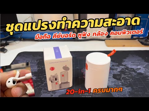 รีวิวชุดทำความสะอาดพกพาClea