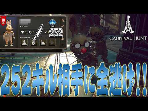 【カーニバルハント】早くも252キルしているキラーを相手に圧倒するバニー達【Carnival Hunt】