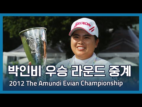 박인비 Inbee Park 우승 라운드 중계 | 2012 The Amundi Evian Championship