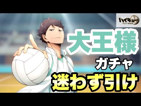 【ハイフラ初心者】最強性能の練習及川ガチャを無課金、微課金が引くべき理由３選