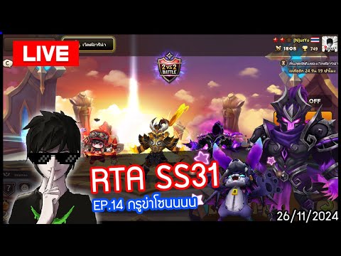 [LIVE🔴]RTASS31EP.14กูรข่า