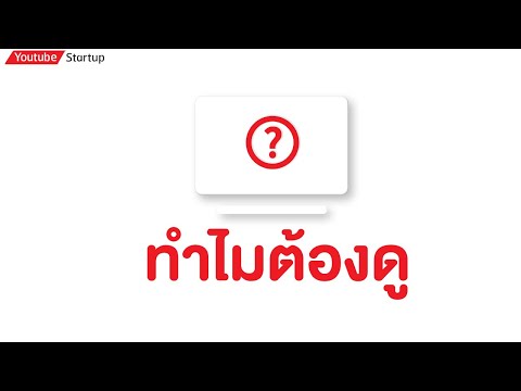 ทำไมต้องดู ทำไมต้องดู