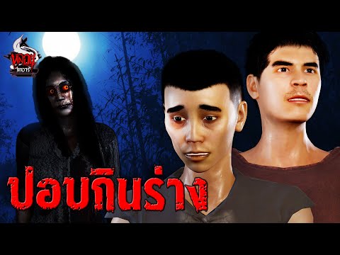 ปอบกินร่าง|หลอนไดอารี่EP.24