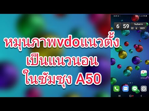 หมุนภาพวีดีโอแนวตั้งเป็นแนวนอน หมุนภาพวีดีโอแนวตั้งเป็นแนวนอน