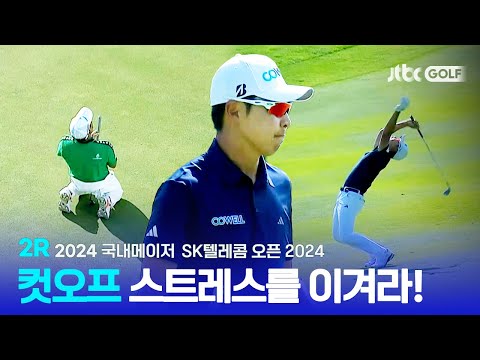 [국내메이저] 예선에서 나타나는 선수들의 이상행동!? 2R 하이라이트 l SK텔레콤 오픈 2024