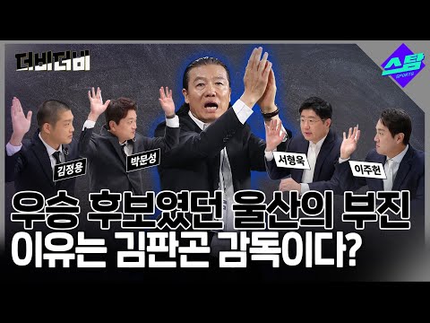 [더비더비] 울산 부진 이유는 김판곤 감독이다?