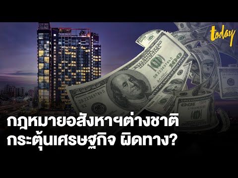 กฎหมายอสังหาฯต่างชาติ-กระตุ้นเ กฎหมายอสังหาฯต่างชาติ-กระตุ้นเ