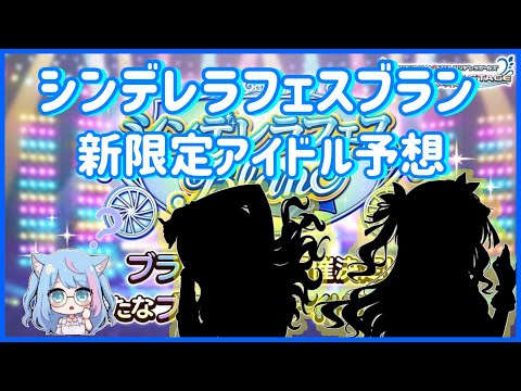 【デレステ】せめて属性くらいは当たってくれ！！12月シンデレラフェスブラン新限定アイドル予想！！