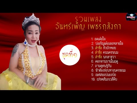 รวมเพลงจันทร์เพ็ญชุดที่๑|