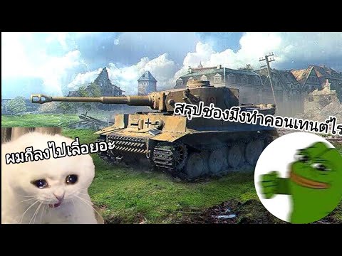 WorldoftankBlitz|สรุปช่อง