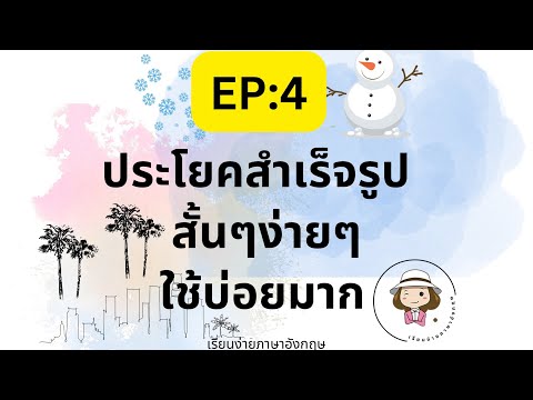 EP:4แต่งประโยคสำเร็จรูป|ภาษ