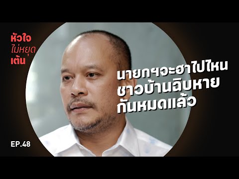 นายกฯจะฮาไปไหน-ชาวบ้านฉิบหายกั นายกฯจะฮาไปไหน-ชาวบ้านฉิบหายกั