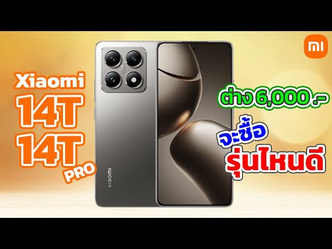 สรุปสเปคราคาXiaomi14Tและ1